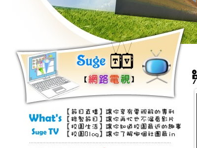 Suge TV 網路電視平台