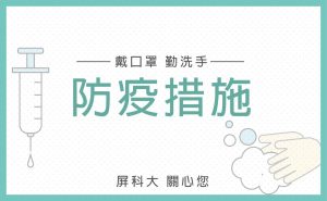 為防止武漢肺炎疫情蔓延，本校108學年度第二學期正式上課日延後至3月2日，註冊繳費截止延至3月1日