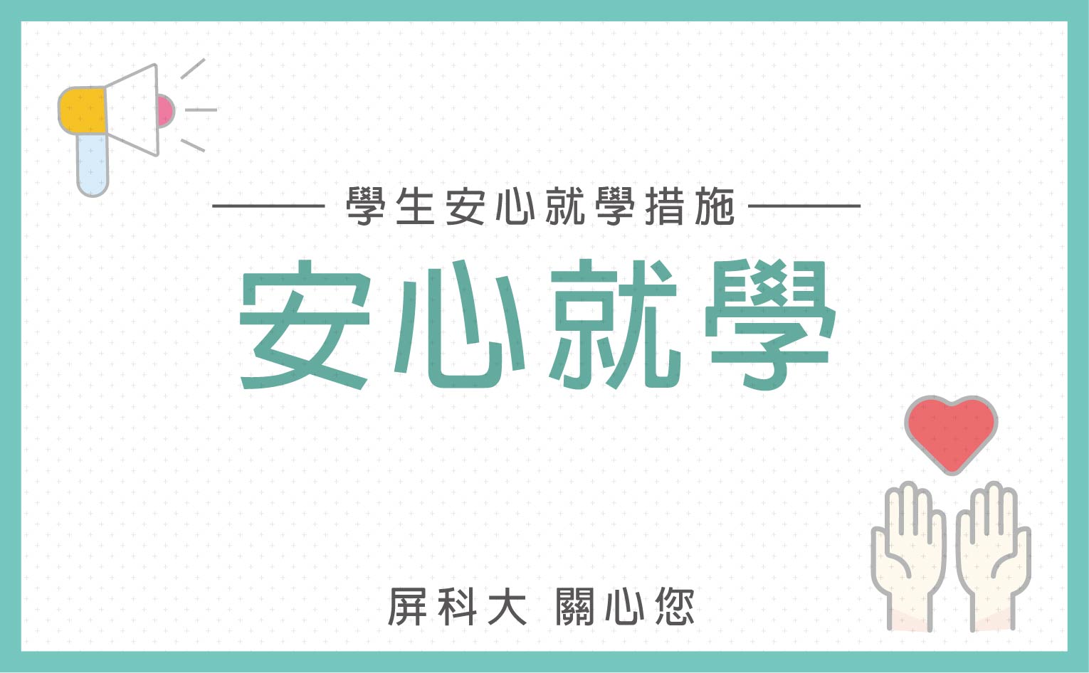 因應新型冠狀病毒學生安心就學措施