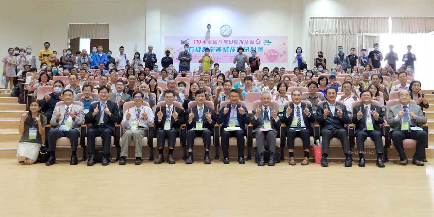 110年全國有機日慶祝活動暨有機農業產銷技術研討會