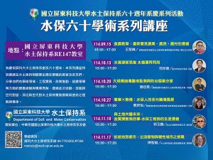 水保六十學術系列講座海報