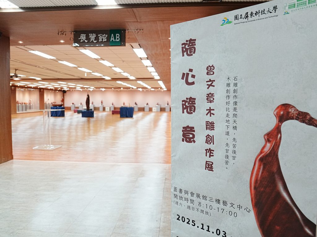 1、國立屏東科技大學自即日起至明(115)年1月23日止，於校內圖書與會展館3樓藝文中心舉辦「隨心隨意－曾文章木雕創作展」