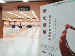 1、國立屏東科技大學自即日起至明(115)年1月23日止，於校內圖書與會展館3樓藝文中心舉辦「隨心隨意－曾文章木雕創作展」