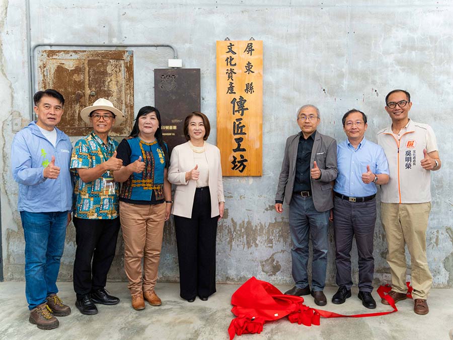 屏東縣長周春米(左4)文化部文資局長陳濟民(右3)屏東文化處長吳明榮(右1)屏科大副校長林芳銘(右2)立法委員伍麗華(左3)原住民族發展中心主任邱黃肇崇(左2)等人共同為屏東文資傳匠工坊揭牌